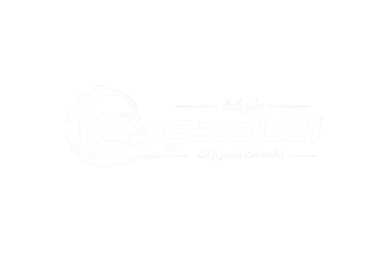 شركة الغامدي لخدمات السيارات